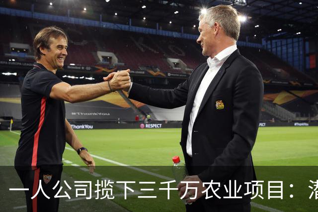 一人公司揽下三千万农业项目：潜规则与背后的操控