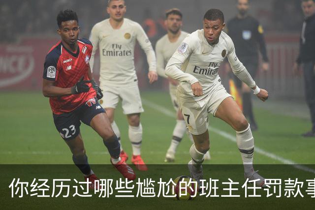 你经历过哪些尴尬的班主任罚款事件？网友分享真实经历