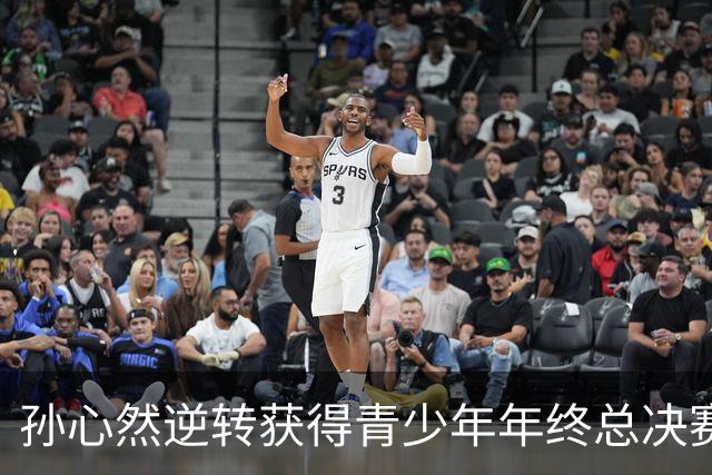 孙心然逆转获得青少年年终总决赛冠军，书写中国网球新篇章