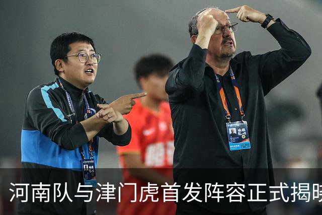 河南队与津门虎首发阵容正式揭晓