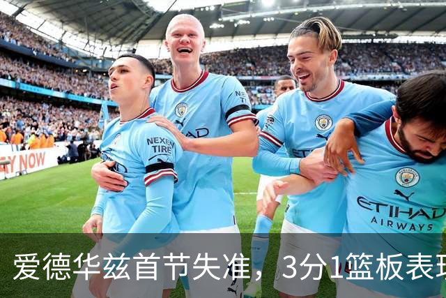 爱德华兹首节失准，3分1篮板表现低迷